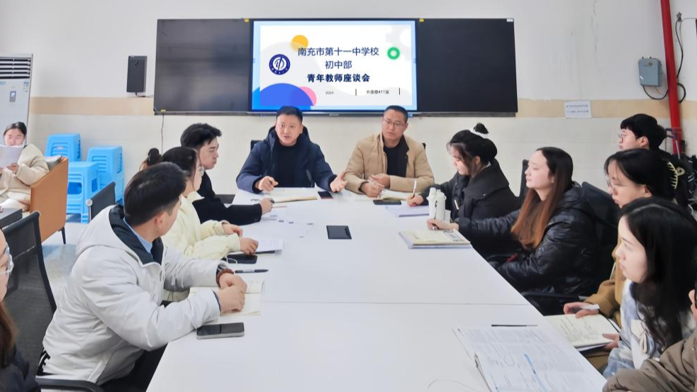 南充十一中初中部召開青年教師座談會